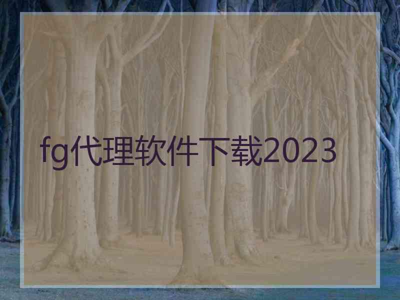 fg代理软件下载2023