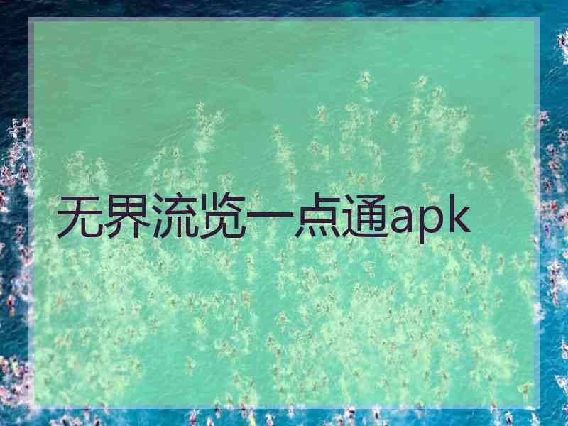 无界流览一点通apk