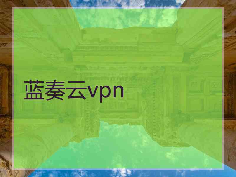 蓝奏云vpn