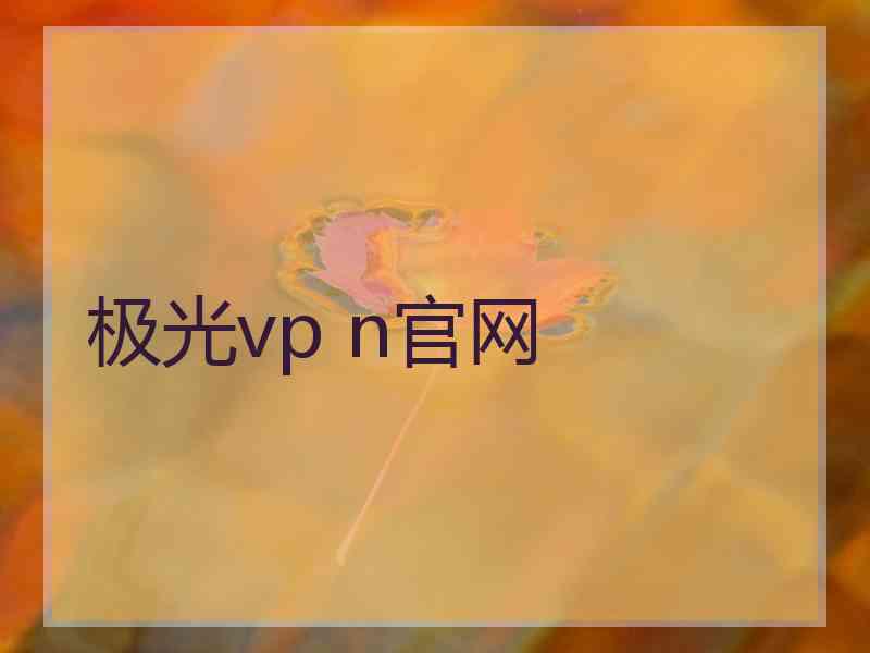 极光vp n官网