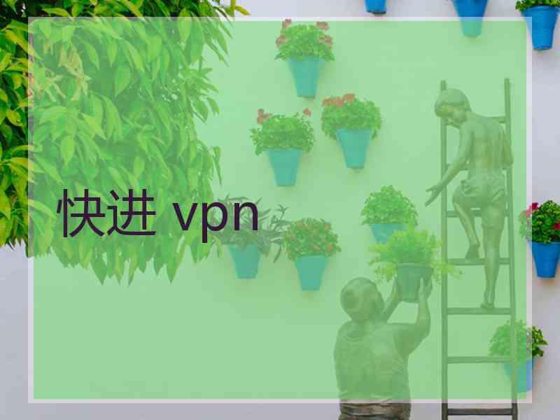 快进 vpn