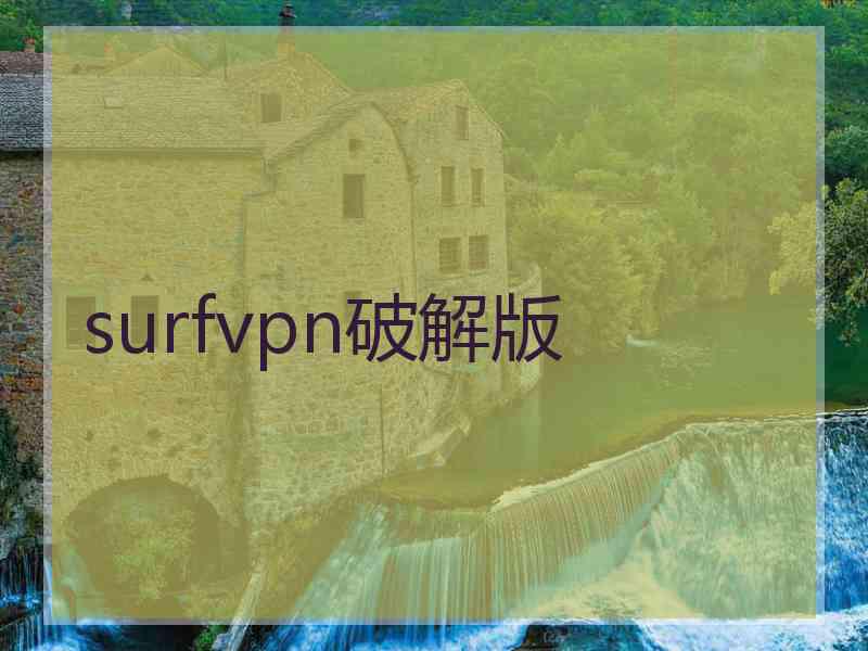 surfvpn破解版