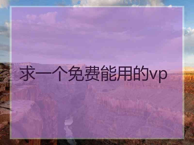 求一个免费能用的vp