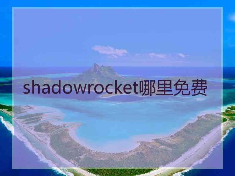 shadowrocket哪里免费