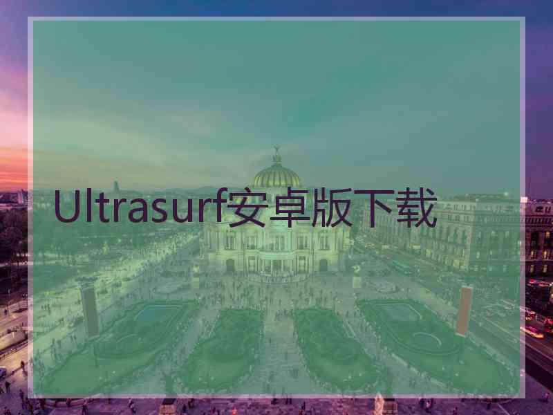 Ultrasurf安卓版下载