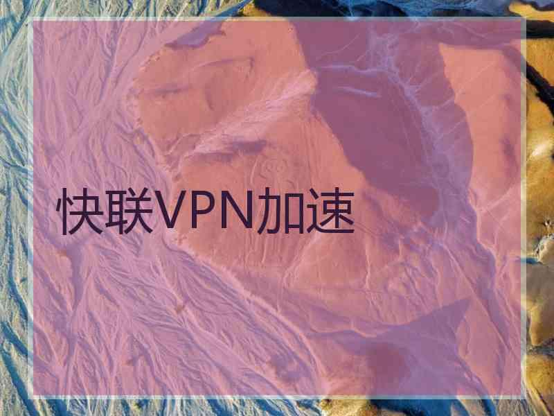 快联VPN加速