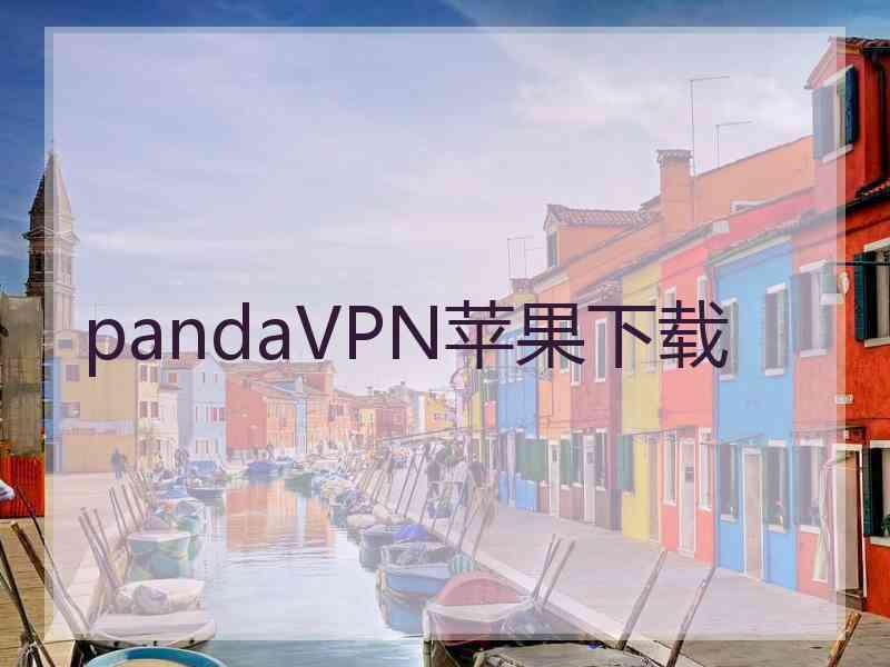 pandaVPN苹果下载