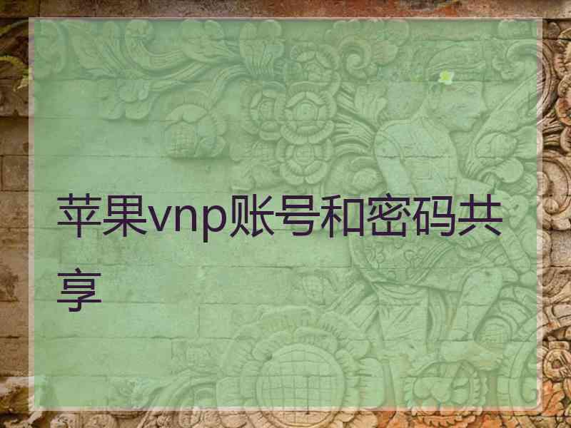 苹果vnp账号和密码共享