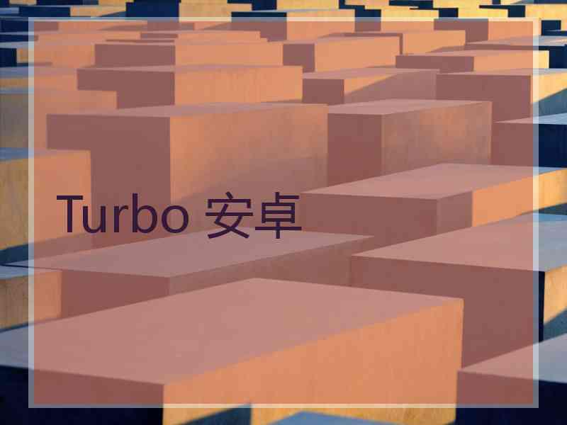 Turbo 安卓