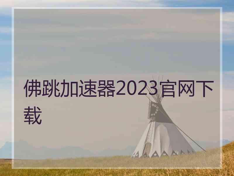 佛跳加速器2023官网下载