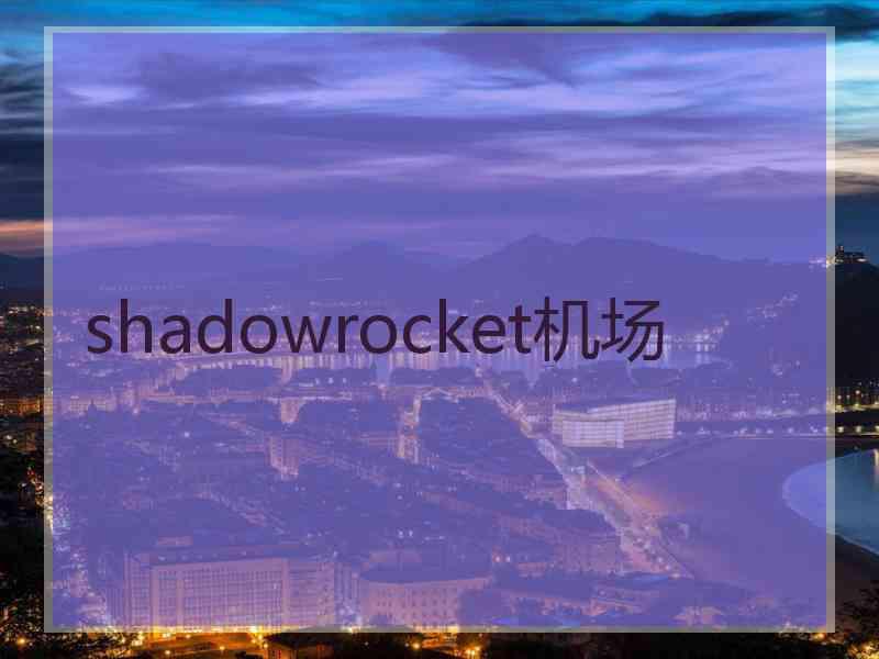 shadowrocket机场