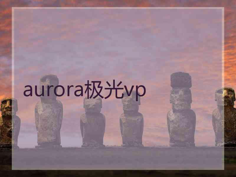 aurora极光vp