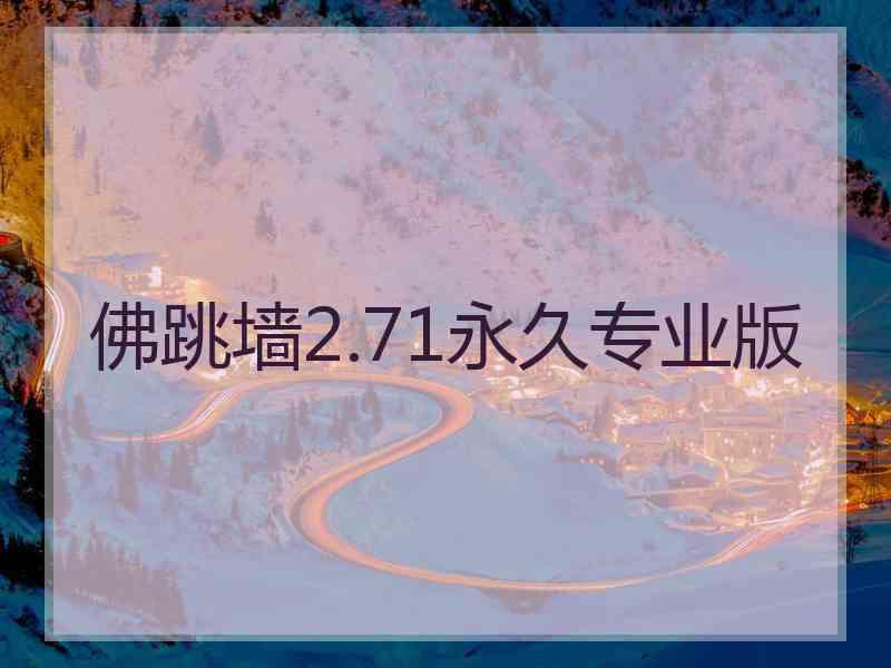 佛跳墙2.71永久专业版