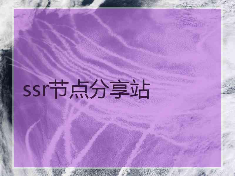 ssr节点分享站