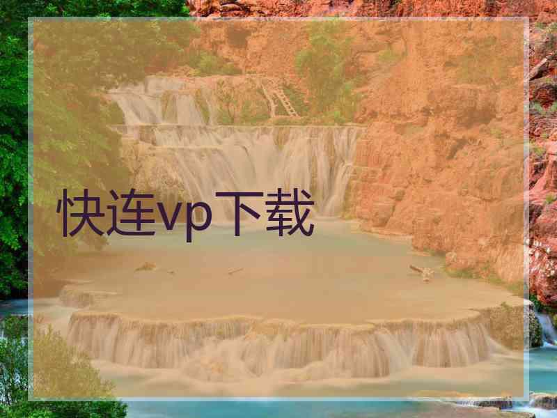 快连vp下载