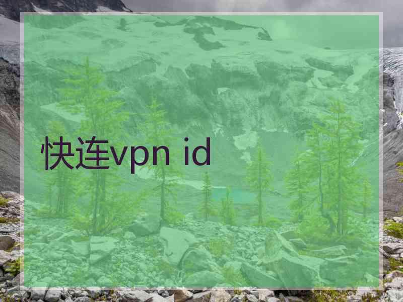 快连vpn id