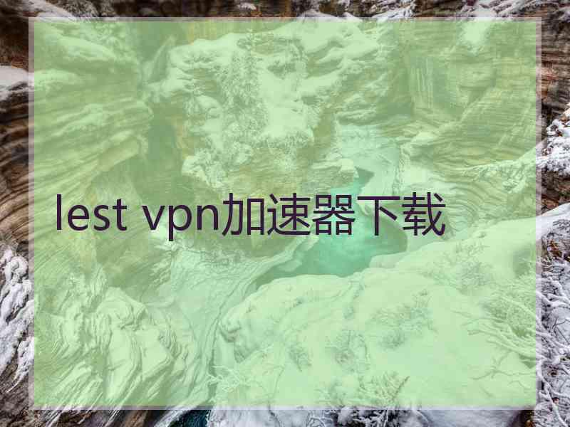 lest vpn加速器下载