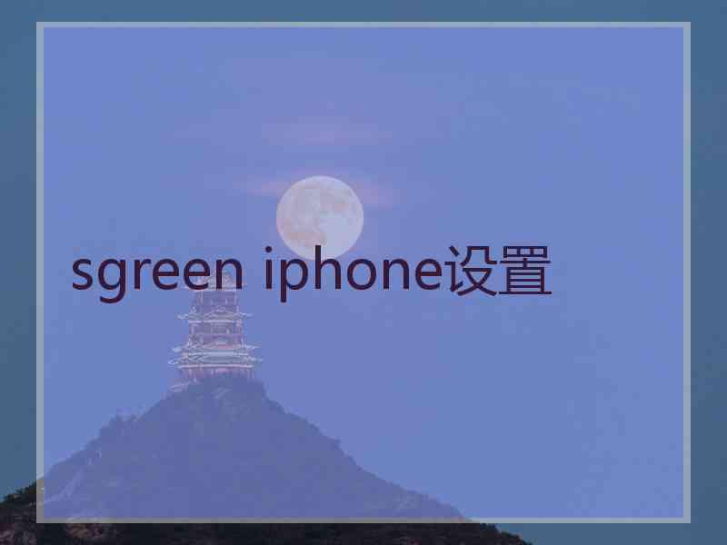 sgreen iphone设置