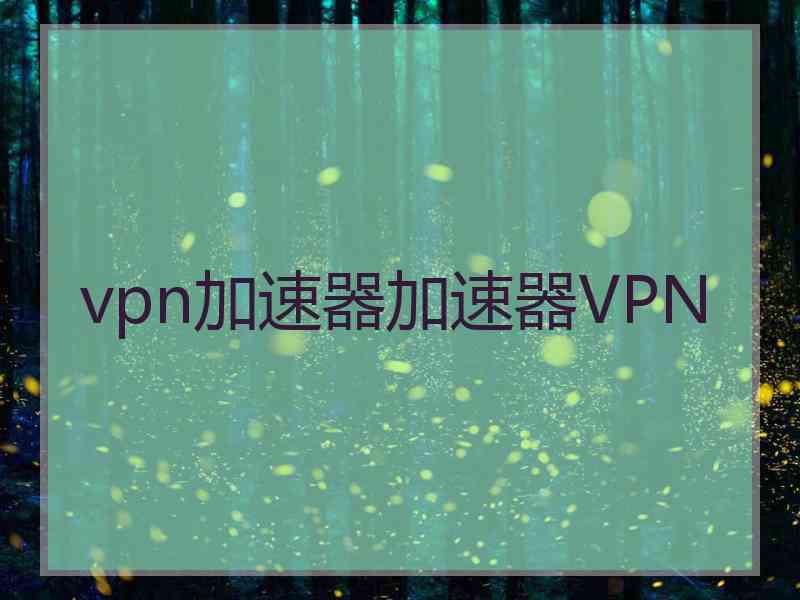 vpn加速器加速器VPN