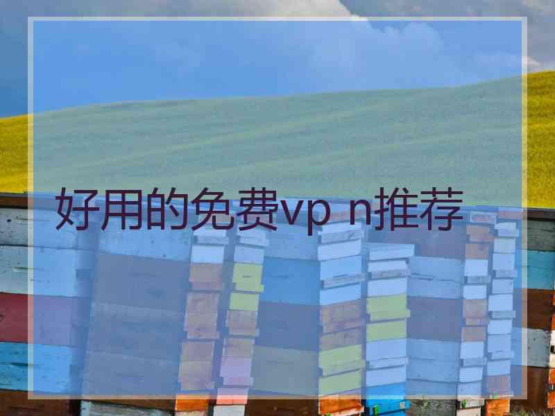 好用的免费vp n推荐