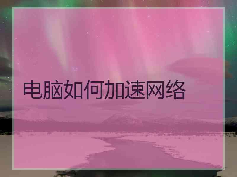 电脑如何加速网络