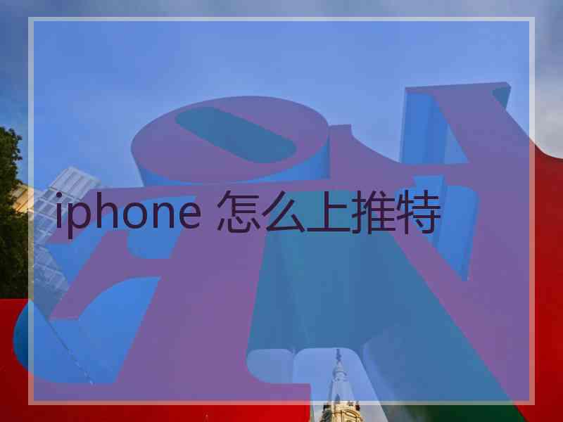 iphone 怎么上推特