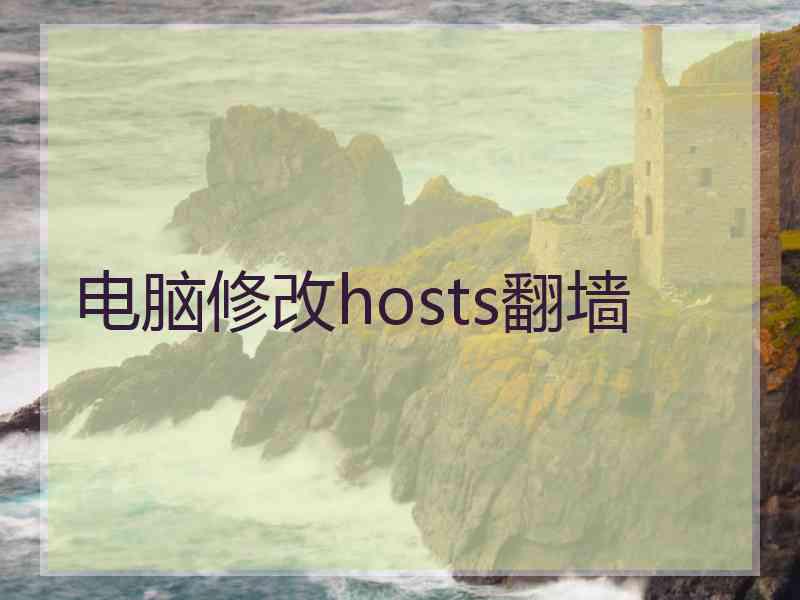 电脑修改hosts翻墙