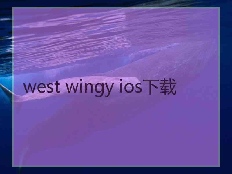 west wingy ios下载