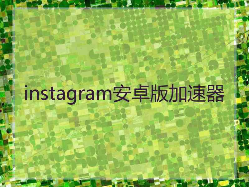 instagram安卓版加速器