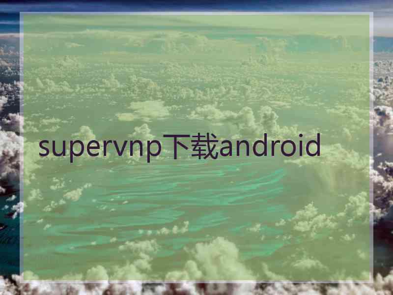 supervnp下载android