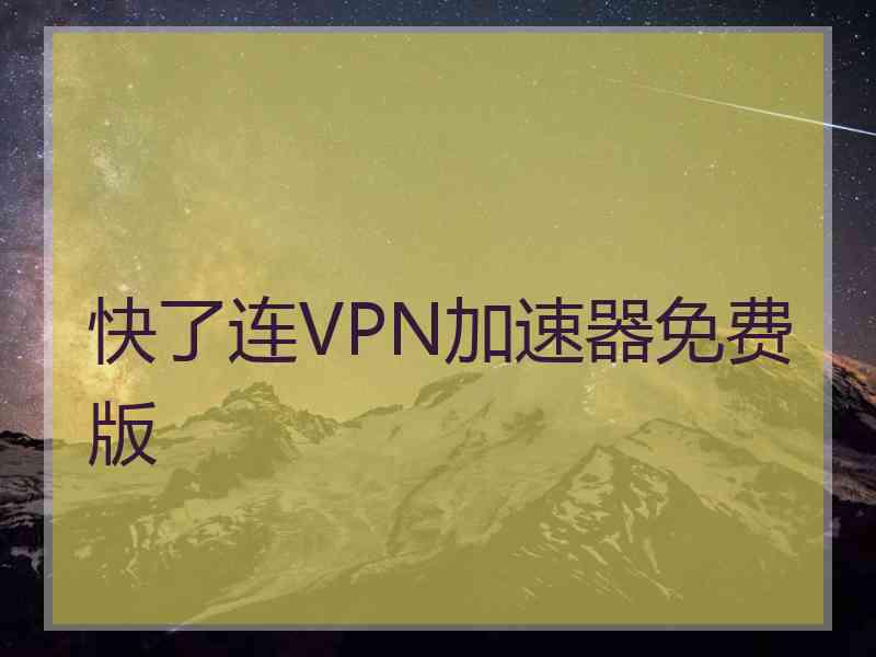 快了连VPN加速器免费版