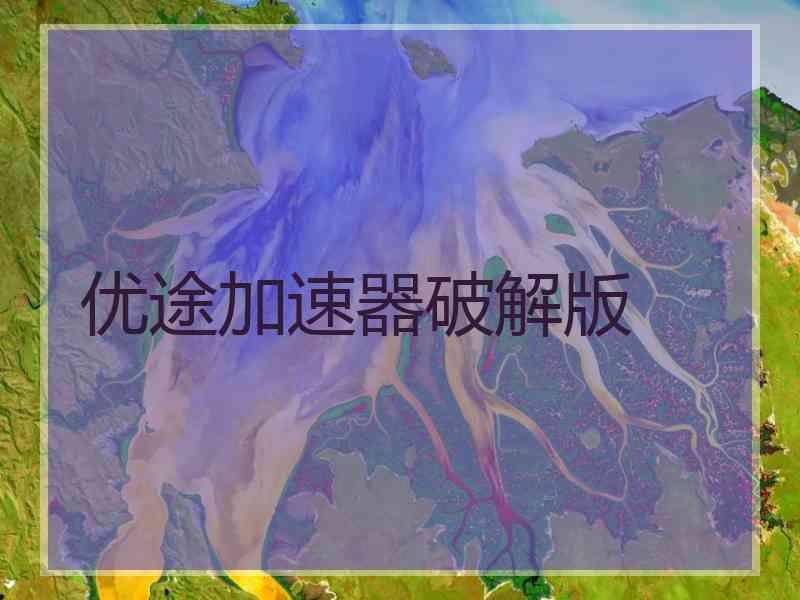 优途加速器破解版