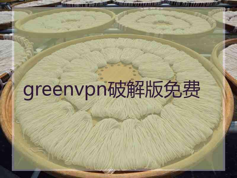 greenvpn破解版免费