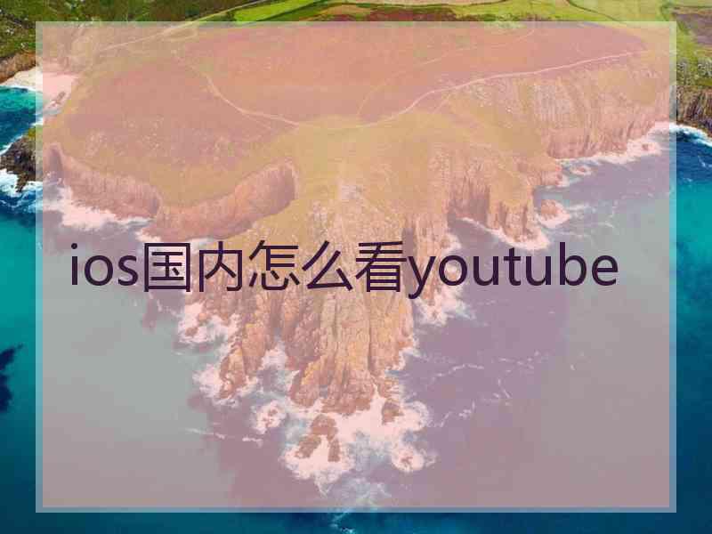 ios国内怎么看youtube