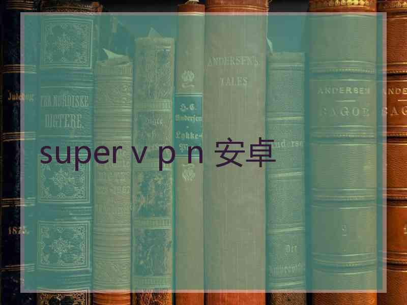 super v p n 安卓