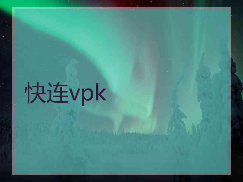 快连vpk