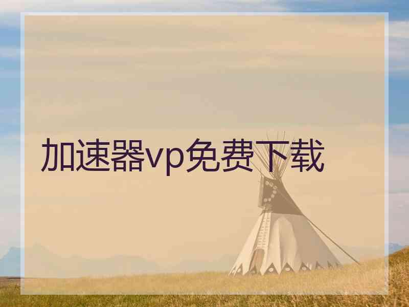 加速器vp免费下载