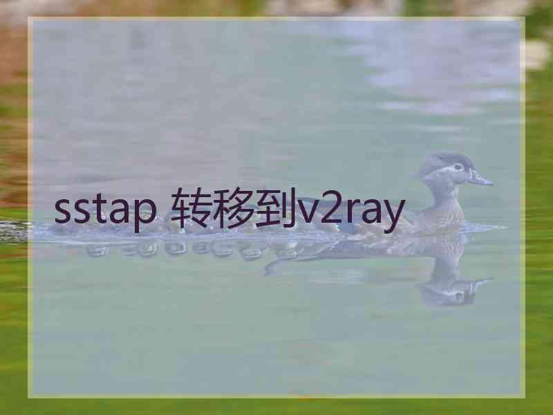 sstap 转移到v2ray