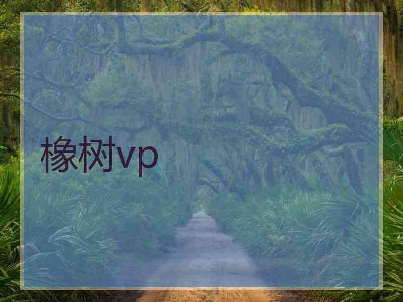 橡树vp