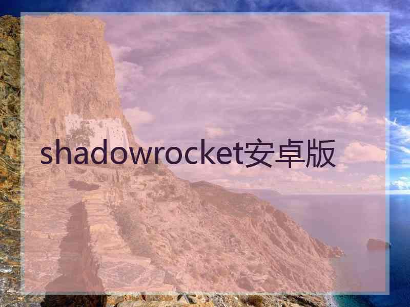 shadowrocket安卓版