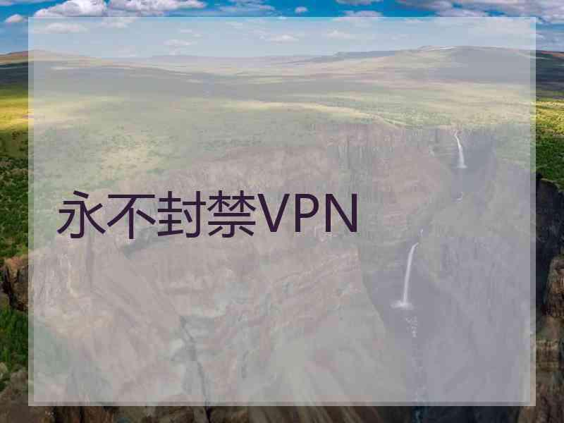 永不封禁VPN