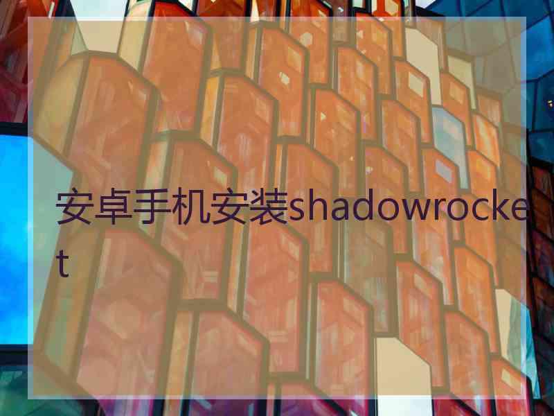 安卓手机安装shadowrocket