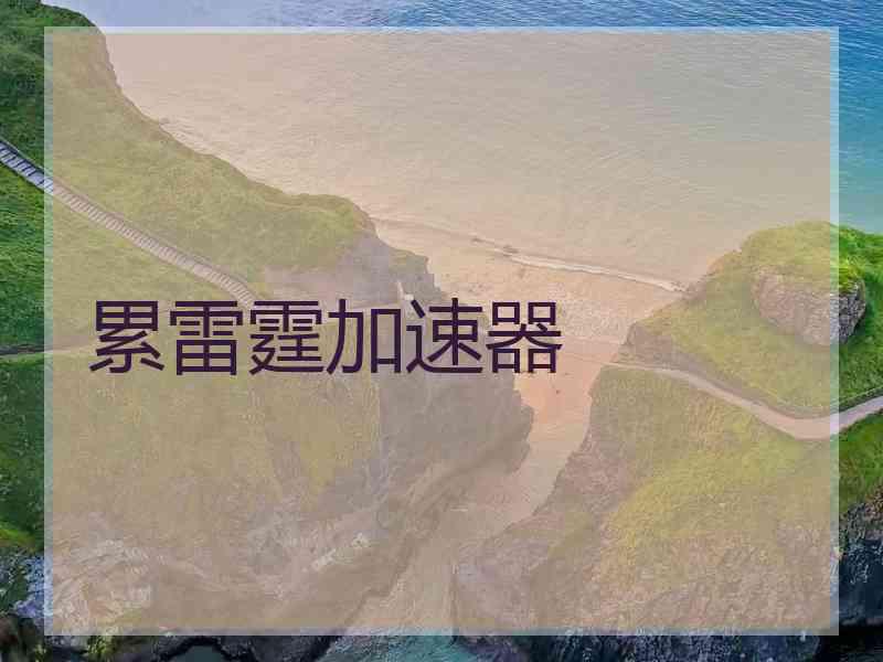 累雷霆加速器