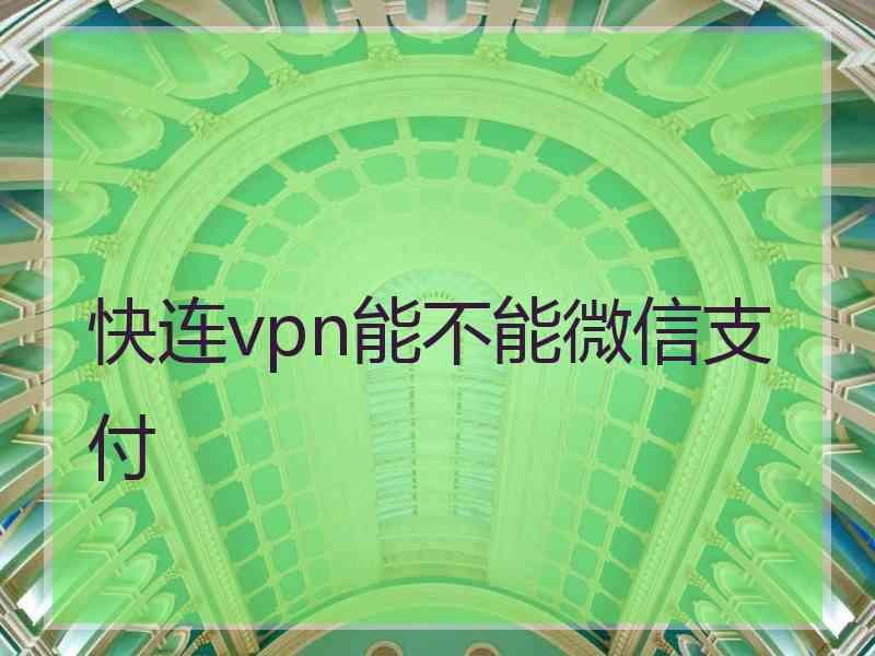 快连vpn能不能微信支付