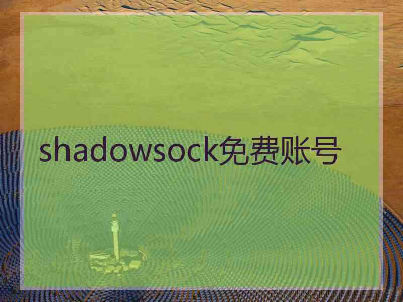 shadowsock免费账号