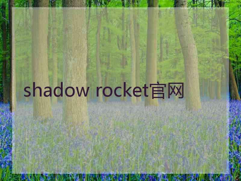 shadow rocket官网