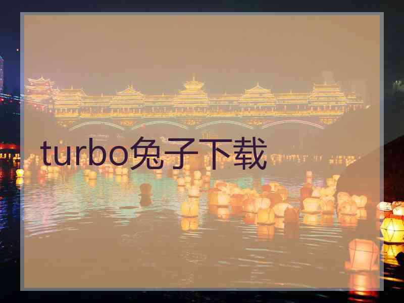 turbo兔子下载