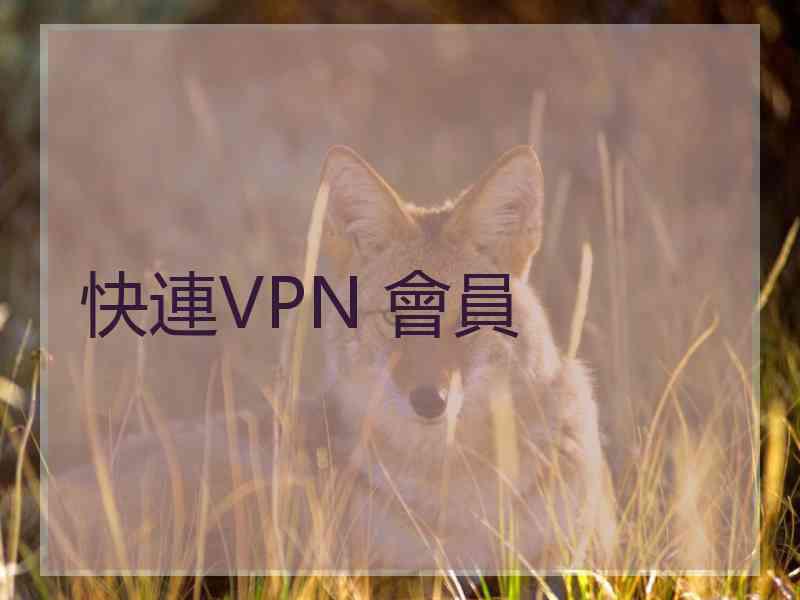 快連VPN 會員