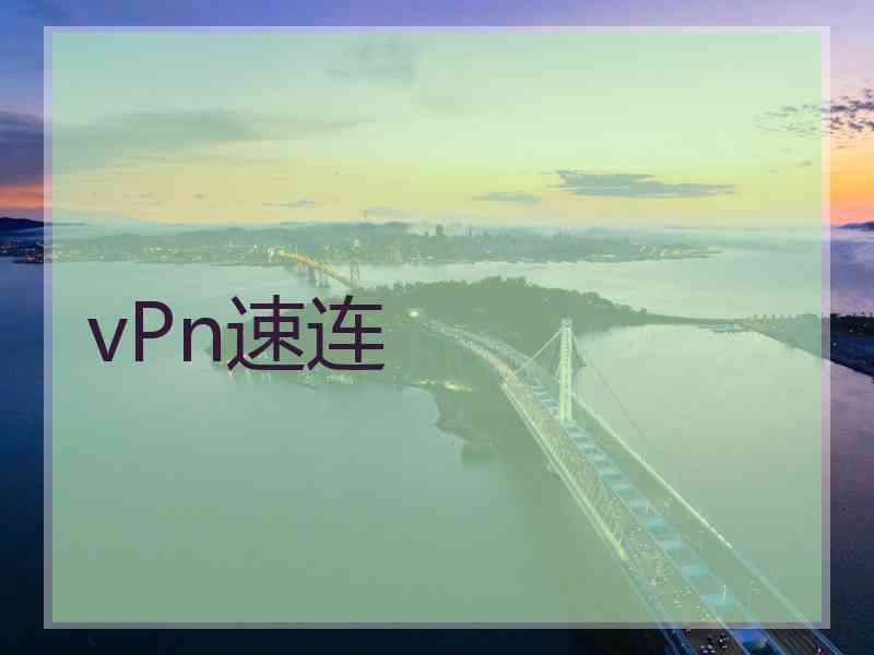 vPn速连