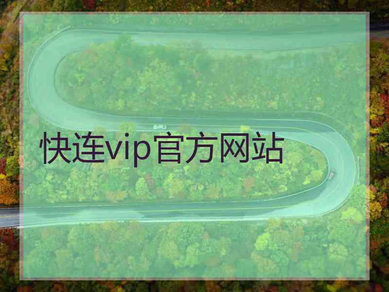 快连vip官方网站